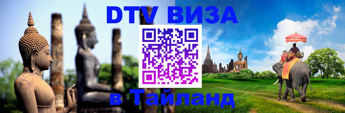 Сколько стоит виза DTV в Тайланд 