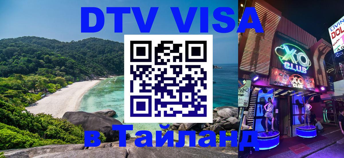 DTV Visa Тайланд купить 