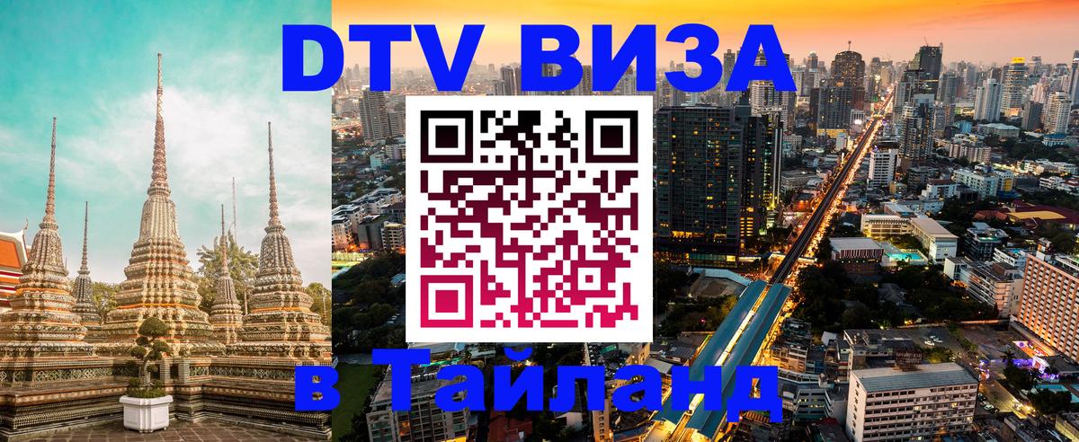 DTV Visa Thailand — прайс и условия, виза без дополнительных документов - 